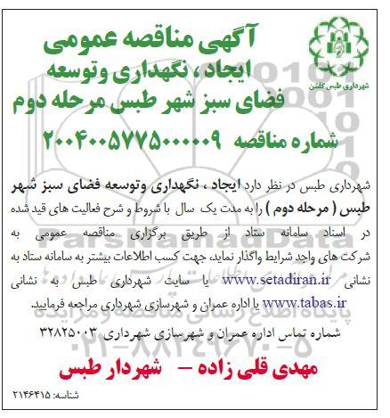 مناقصه عمومی ایجاد، نگهداری و توسعه فضای سبز شهر طبس مرحله دوم  