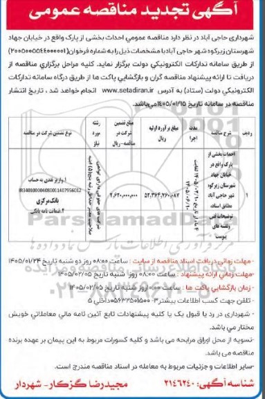 تجدید مناقصه احداث بخشی از پارک واقع در خیابان جهاد  ...