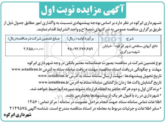 مزایده واگذاری امور دفع آبهای سطحی شهر...