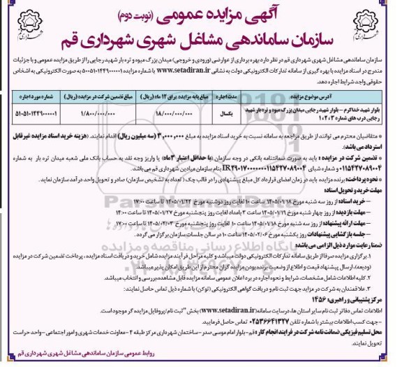 مزایده بهره برداری از عوارضی ورودی و خروجی میدان بزرگ میوه و تره بار  نوبت دوم