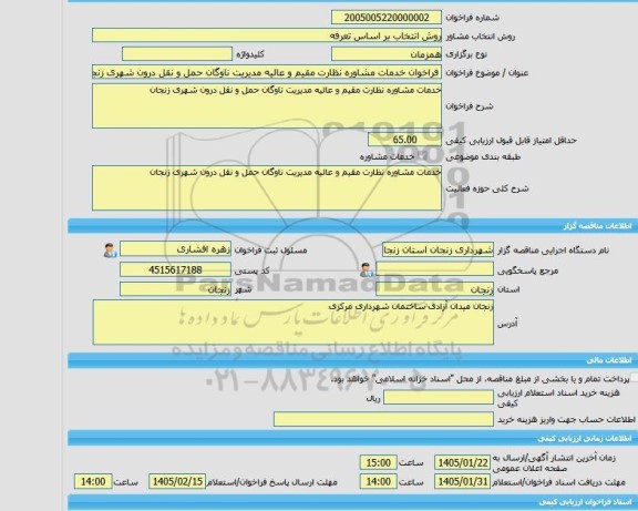 مناقصه، خرید خدمات مشاوره فراخوان خدمات مشاوره نظارت مقیم و عالیه مدیریت ناوگان حمل و نقل درون شهری زنجان
