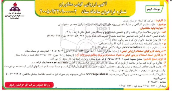 مناقصه نظارت عالیه و کارگاهی بر عملیات اجرایی پروژه های گازرسانی / نوبت دوم