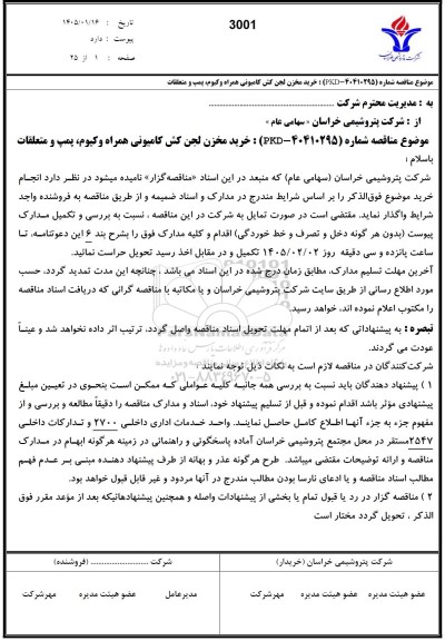 مناقصه خرید مخزن لجن کشی کامیونی همراه وکیوم ،پمپ و متعلقات