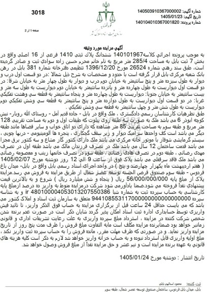مزایده ششدانگ پلاک ثبتی 1410 فرعی از 16 اصلی