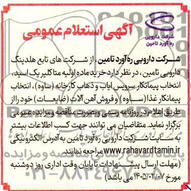 استعلام مناقصه و مزایده فروش آهن آلات (ضایعات) ...