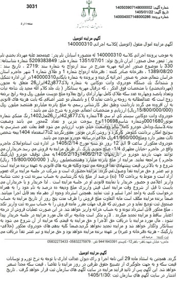 مزایده ششدانگ یک دستگاه خودروى وانت دو کابین 