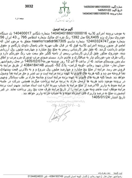 مزایده یک دستگاه خودروی سواری پژو GLX405 مدل 1392