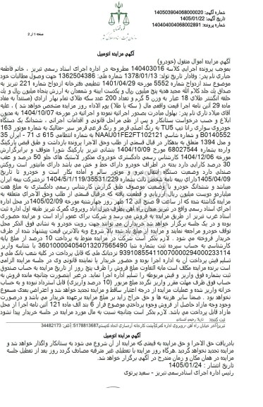 مزایده ششدانگ یک دستگاه خودروی سواری رانا تیپ TUS