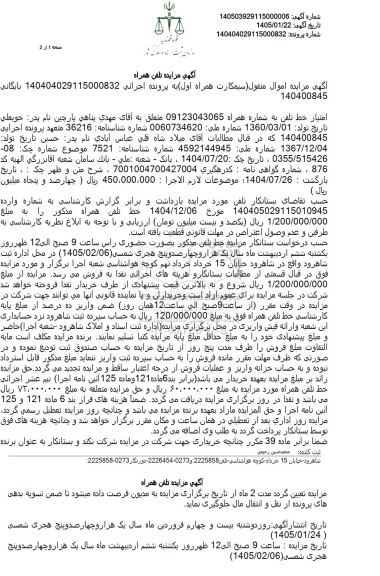 آگهی مزایده سیمکارت همراه اول 