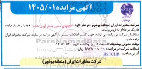 مزایده فروش کابلهای مسی جمع آوری شده 