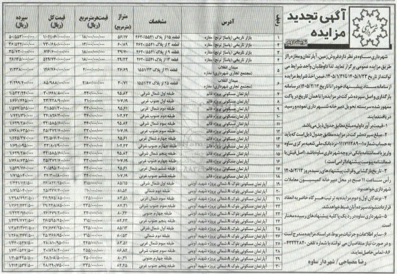 مزایده عمومی فروش زمین، آپارتمان و مغازه  نوبت دوم 