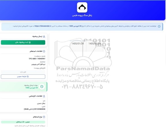 استعلام نرم افزار آنتی ویروس 