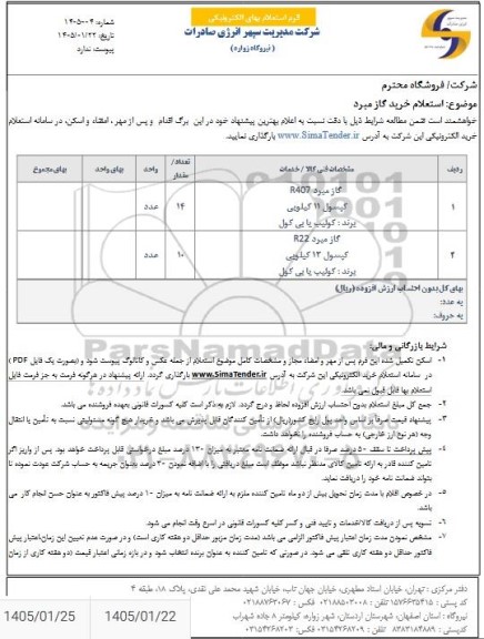 استعلام خرید گاز مبرد ...