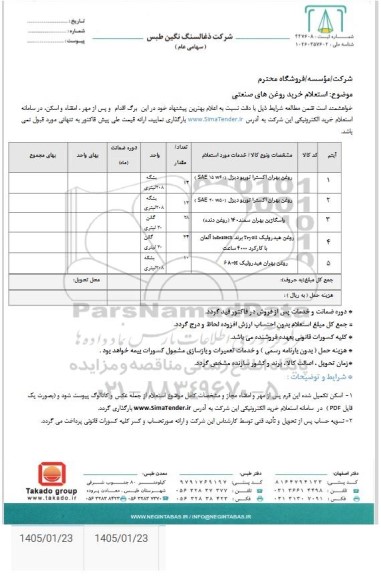  استعلام خرید روغن های صنعتی