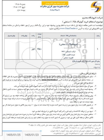  استعلام خرید آمونیاک 25 % (صنعتی)