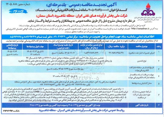 مناقصه اجرای تعمیرات انبار نفت تجدید - نوبت دوم 