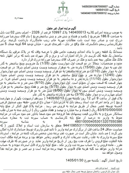 مزایده ملک  به مساحت 186.6 متر مربع