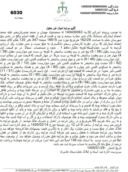 مزایده ششدانگ پلاك ثبتی شماره سیصد و نود و هشت فرعی از هفده اصلی واقع در بخش پنج شهرستان خمام به مساحت 162.29 متر مربع 