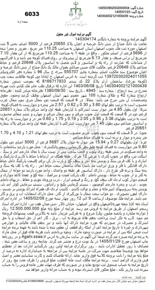 مزایده یک دانگ مشاع از شش دانگ عرصه و اعیان ملک به مساحت 110.25 متر مربع 