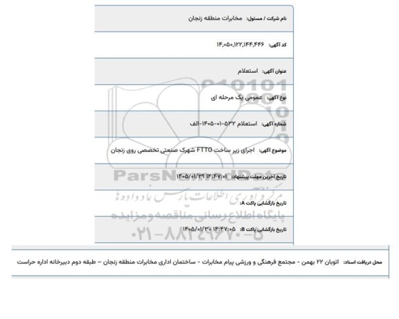استعلام اجرای زیرساختت FTTO شهرک صنعتی تخصصی روی زنجان