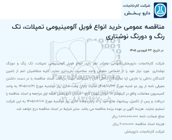 مناقصه عمومی خرید انواع فویل آلومینیومی تمپلات ،تک رنگ و دورنگ نوشتاری
