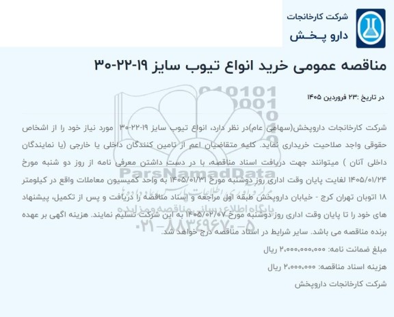 مناقصه عمومی خرید انواع تیوب سایز 19-22-30