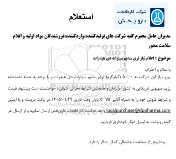 استعلام تری سدیم سیترات دی هیدراترچ گلیکولات USP