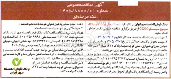 مناقصه خرید 100 دستگاه سوئیچ سیسکو C9200 