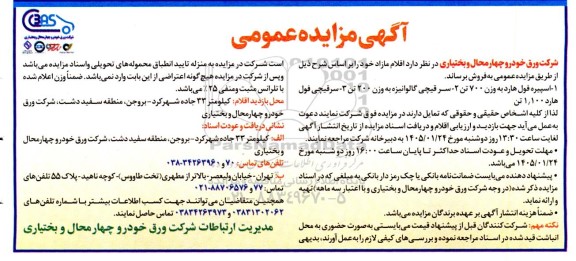 مزایده فروش اسپیره فول هارد به وزن 700 تن...
