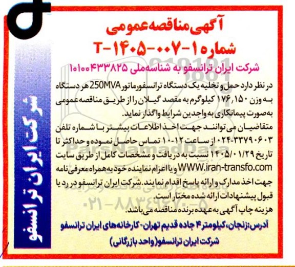 مناقصه حمل و تخلیه یک دستگاه ترانسفورماتور 250MVA