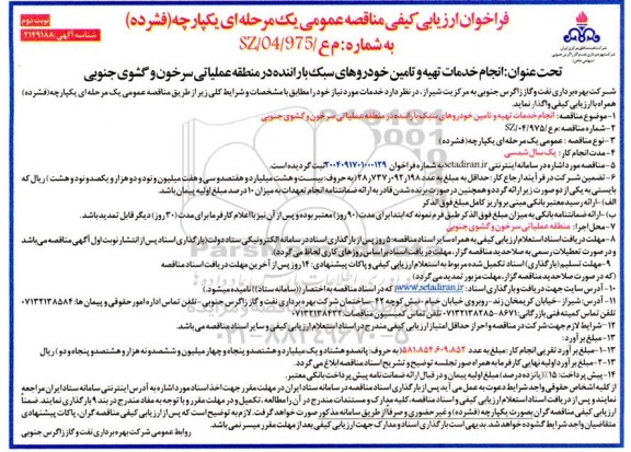 فراخوان ارزیابی کیفی انجام خدمات تهیه و تامین خودروهای سبک با راننده  ...  نوبت دوم
