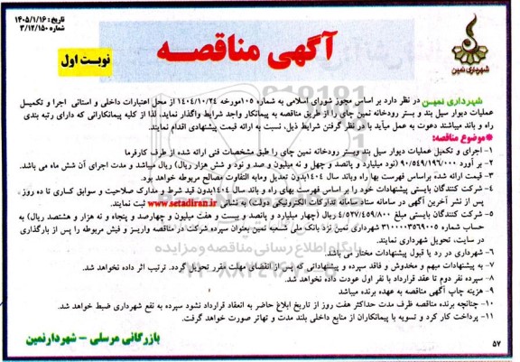 مناقصه اجرا و تکمیل عمليات دیوار سیل بند و بستر رودخانه 