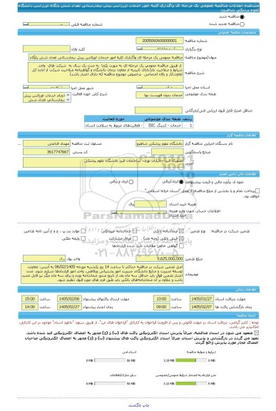 مناقصه، مناقصه عمومی یک مرحله ای واگذاری کلیه امور خدمات اورژانس پیش بیمارستانی تعداد شش پایگاه اورژانس دانشگاه علوم پزشکی شاهرود