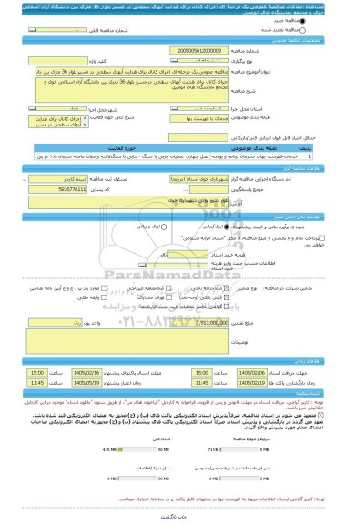 مناقصه، مناقصه عمومی یک مرحله ای اجرای کانال برای هدایت آبهای سطحی در مسیر بلوار 36 متری بین دانشگاه آزاد اسلامی خوی و مجتمع نمایشگاه های اتومبیل