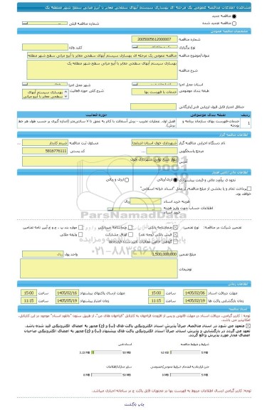 مناقصه، مناقصه عمومی یک مرحله ای بهسازی سیستم آبهای سطحی معابر با آبرو میانی سطح شهر منطقه یک