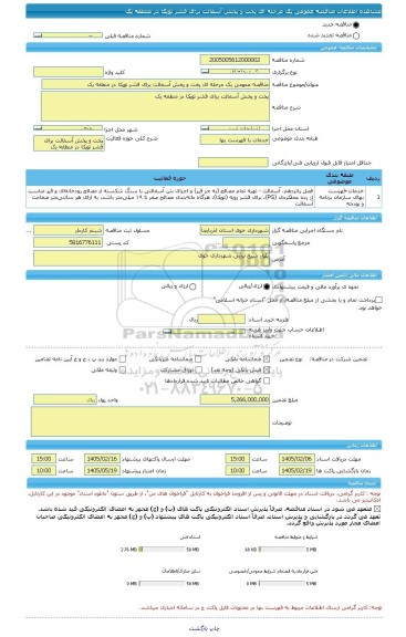 مناقصه، مناقصه عمومی یک مرحله ای پخت و پخش آسفالت برای قشر توپکا در منطقه یک