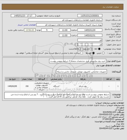 استعلام خرید روتر میکروتیک طبق مشخصات صفحه 3 شرایط عمومی پیوست