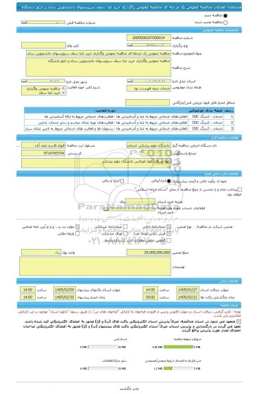 مناقصه، مناقصه عمومی یک مرحله ای مناقصه عمومی واگذاری خرید غذا سلف سرویسهای دانشجویی ستاد و نازلو دانشگاه