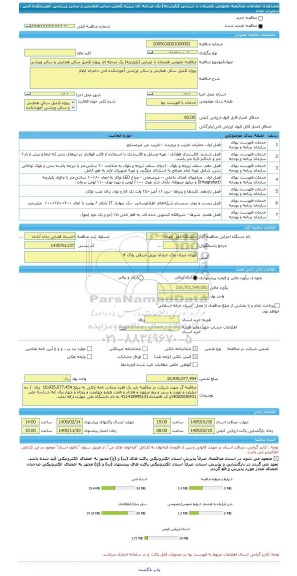 مناقصه، مناقصه عمومی همزمان با ارزیابی (یکپارچه) یک مرحله ای پروژه تکمیل سالن همایش و سالن ورزشی آموزشکده فنی دختران ایلام