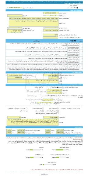مناقصه، مناقصه عمومی همزمان با ارزیابی (یکپارچه) یک مرحله ای تکمیل موتورخانه( ساختمان آموزشی) آموزشکده پسران دانشگاه ملی مهارت استان ایلام