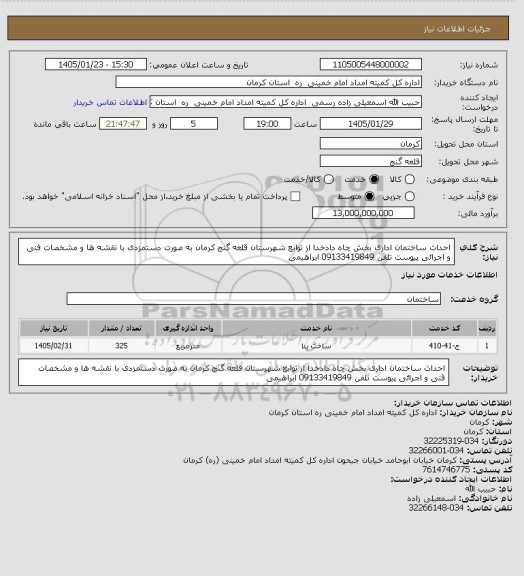 استعلام احداث ساختمان اداری بخش چاه دادخدا از توابع شهرستان قلعه گنج کرمان به صورت دستمزدی با نقشه ها و مشخصات فنی و اجرائی پیوست تلفن 09133419849 ابراهیمی