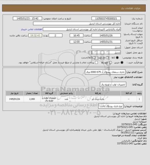 استعلام باتری سمعک ریو واک آر 675 2000 ورق
