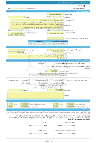 مناقصه، مناقصه عمومی یک مرحله ای روکش آسفالت