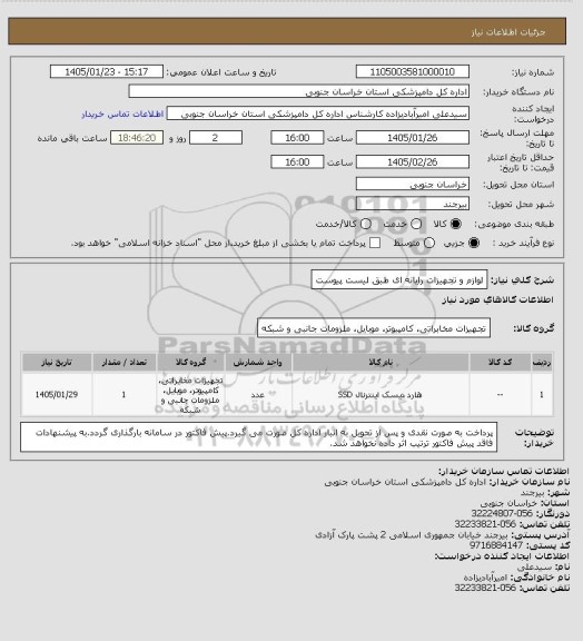استعلام لوازم و تجهیزات رایانه ای طبق لیست پیوست