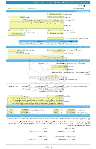مناقصه، مناقصه عمومی یک مرحله ای بیمه نامه مسئولیت مدنی عمومی سال1405