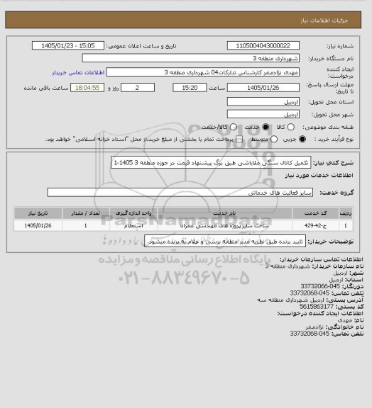 استعلام تکمیل کانال سنگی ملاباشی طبق برگ پیشنهاد قیمت در حوزه منطقه 3 1405-1