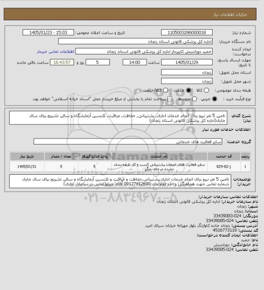 استعلام تامین 5 نفر نیرو برای انجام خدمات اداری, پشتیبانی, حفاظت, مراقبت, تکنسین آزمایشگاه و سالن تشریح برای سال جاری(اداره کل پزشکی قانونی استان زنجان)