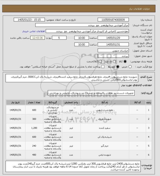 استعلام شوینده: مایع دستشوئی 4لیتری، مایع ظرفشوئی1لیتری، مایع سفید کننده4لیتری، شیشه پاک کن500CC، جرم گیر1لیتری، پودر لباسشوئی500گرمی دستی و ماشینی