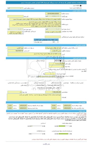 مناقصه، مناقصه عمومی یک مرحله ای احداث نیروگاه خورشیدی 120 کیلواتی مصلی شهرستان اردبیل