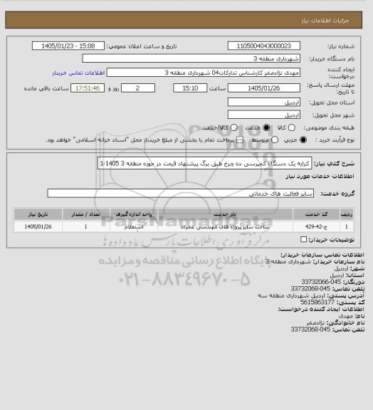 استعلام کرایه یک دستگاه کمپرسی ده چرخ طبق برگ پیشنهاد قیمت در حوزه منطقه 3 1405-1